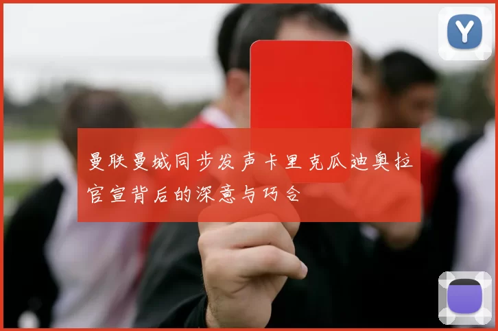 曼联曼城同步发声卡里克瓜迪奥拉官宣背后的深意与巧合