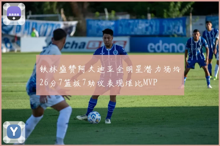 铁林盛赞阿夫迪亚全明星潜力场均26分7篮板7助攻表现堪比MVP