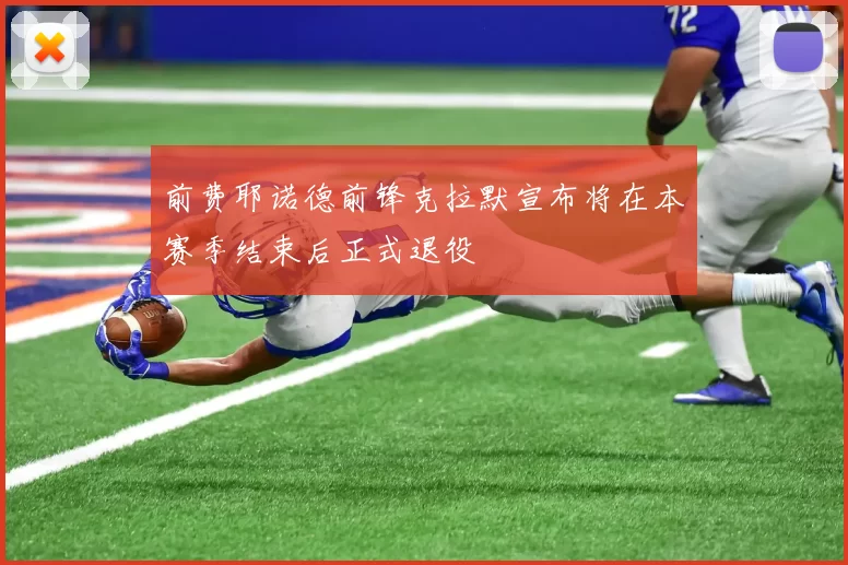 前费耶诺德前锋克拉默宣布将在本赛季结束后正式退役