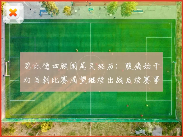 恩比德回顾阑尾炎经历：腹痛始于对马刺比赛渴望继续出战后续赛事