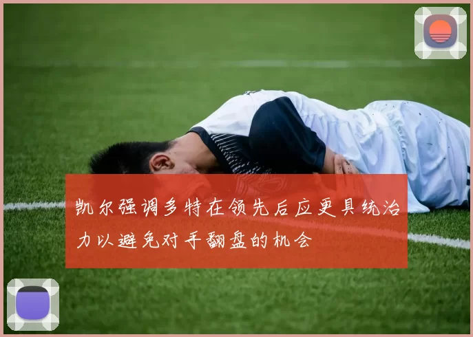 凯尔强调多特在领先后应更具统治力以避免对手翻盘的机会